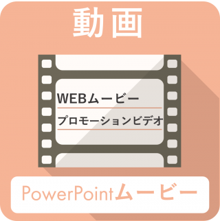 PowerPoinアニメーションムービー PowerPoinアニメーションムービー