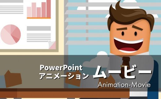 PowerPointアニメーションムービー制作