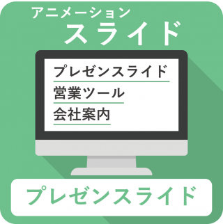 アニメーションプレゼンスライド アニメーションプレゼンスライド