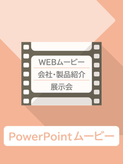PowerPointムービー