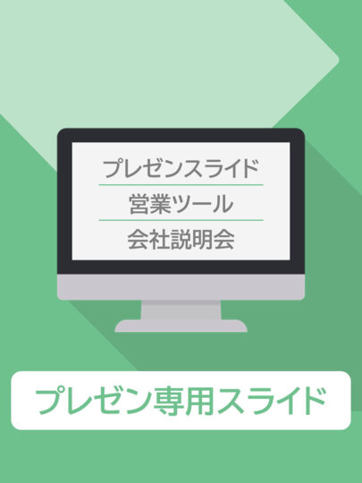 プレゼン専用スライド