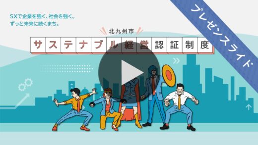 サステナブル経営認証制度_プレゼンスライド_北九州市_520