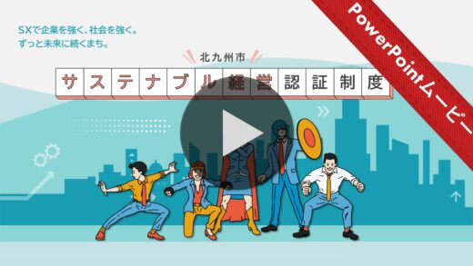サステナブル経営認証制度_ムービー_北九州市_520